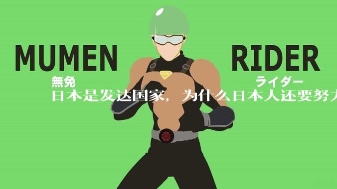 日本是发达国家，为什么日本人还要努力上班？