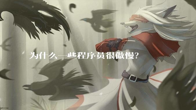 为什么一些程序员很傲慢？