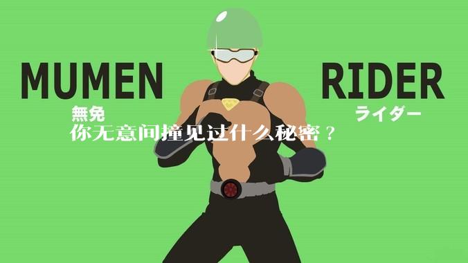 你无意间撞见过什么秘密?