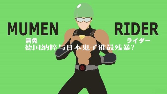 德国纳粹与日本鬼子谁最残暴？