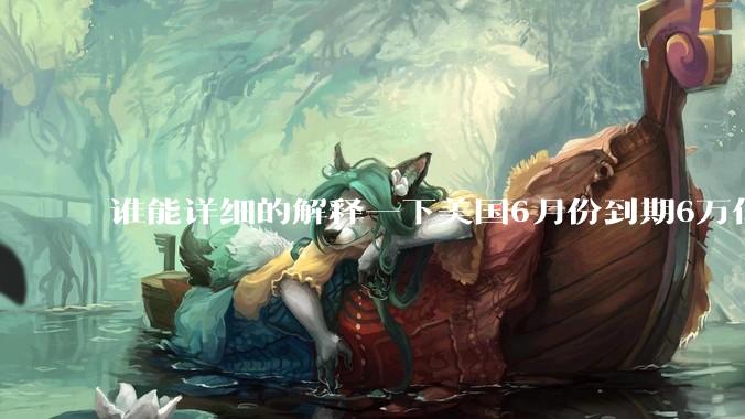 谁能详细的解释一下美国6月份到期6万亿美债是很严重的事情吗？借新还旧不就行了吗？