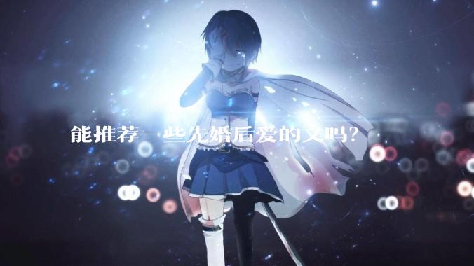 能推荐一些先婚后爱的文吗？