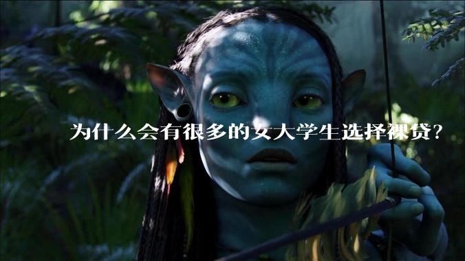 为什么会有很多的女大学生选择裸贷？