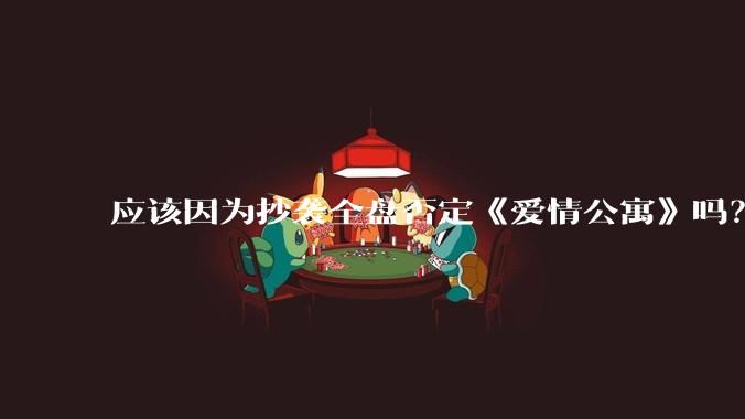应该因为抄袭全盘否定《爱情公寓》吗？