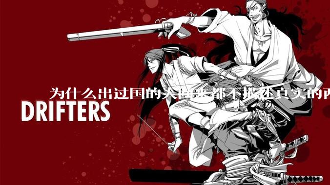 为什么出过国的人回来都不描述真实的西方百姓生活？