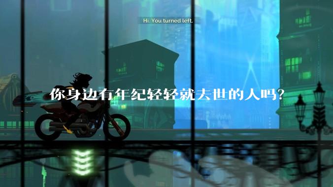 你身边有年纪轻轻就去世的人吗？