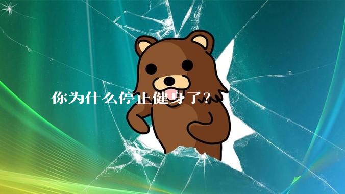 你为什么停止健身了？