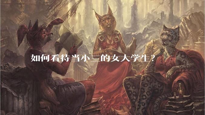 如何看待当小三的女大学生？