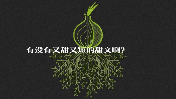 有没有又甜又短的甜文啊？
