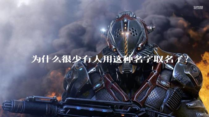 为什么很少有人用这种名字取名了？
