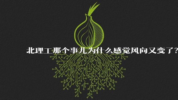 北理工那个事儿为什么感觉风向又变了？