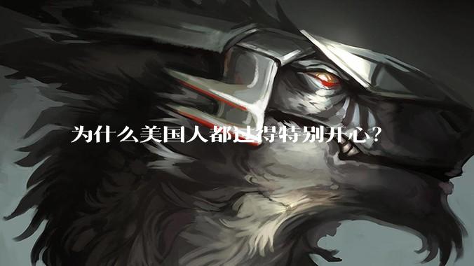 为什么美国人都过得特别开心？