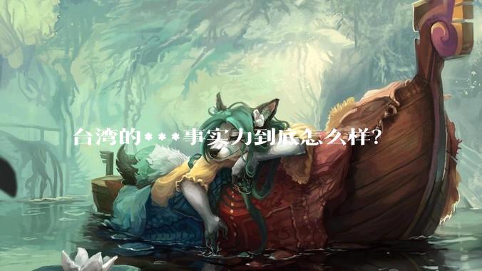 台湾的***事实力到底怎么样？