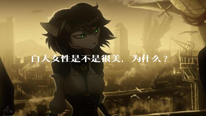 白人女性是不是很美，为什么?