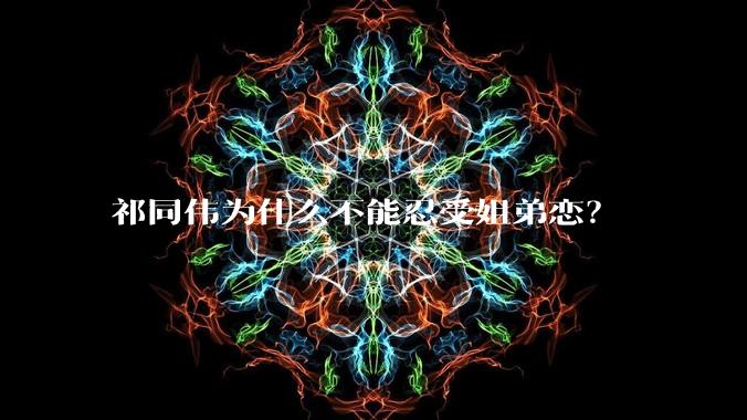 祁同伟为什么不能忍受姐弟恋？