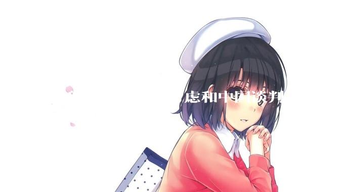 特朗普表示他会考虑和中国谈判，我们会谈吗，怎么谈？