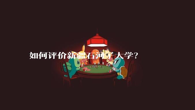 如何评价新疆石河子大学？