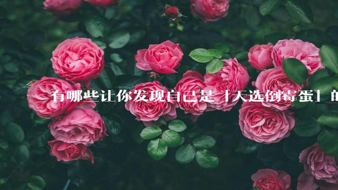 有哪些让你发现自己是「天选倒霉蛋」的经历或故事？